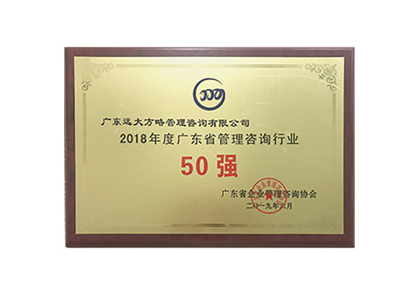 广东德赢vwin管理咨询公司被授予“2018年度广东省管理咨询行业50强”