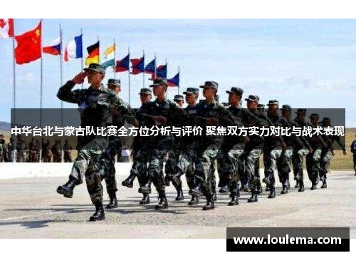中华台北与蒙古队比赛全方位分析与评价 聚焦双方实力对比与战术表现