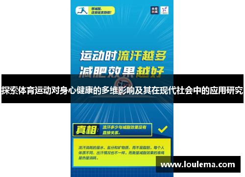 探索体育运动对身心健康的多维影响及其在现代社会中的应用研究