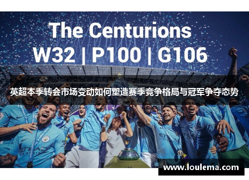 英超本季转会市场变动如何塑造赛季竞争格局与冠军争夺态势 英超本季转会市场变动如何塑造赛季竞争格局与冠军争夺态势