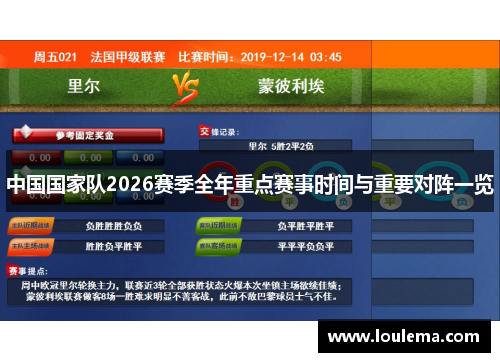 中国国家队2026赛季全年重点赛事时间与重要对阵一览