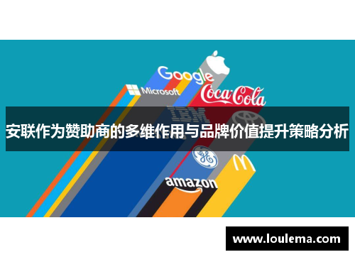 安联作为赞助商的多维作用与品牌价值提升策略分析 安联作为赞助商的多维作用与品牌价值提升策略分析