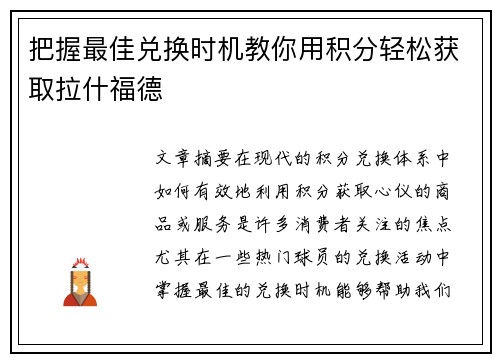 把握最佳兑换时机教你用积分轻松获取拉什福德 把握最佳兑换时机教你用积分轻松获取拉什福德