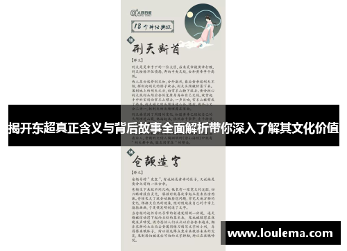 揭开东超真正含义与背后故事全面解析带你深入了解其文化价值