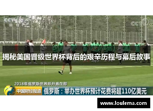 揭秘美国晋级世界杯背后的艰辛历程与幕后故事 揭秘美国晋级世界杯背后的艰辛历程与幕后故事