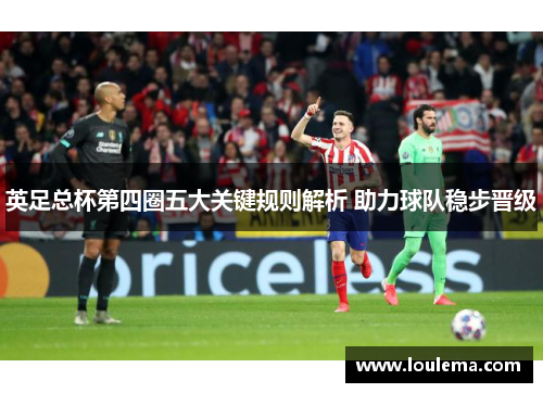 英足总杯第四圈五大关键规则解析 助力球队稳步晋级